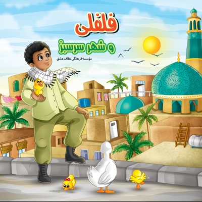 فلفلی و شهر سرسبز